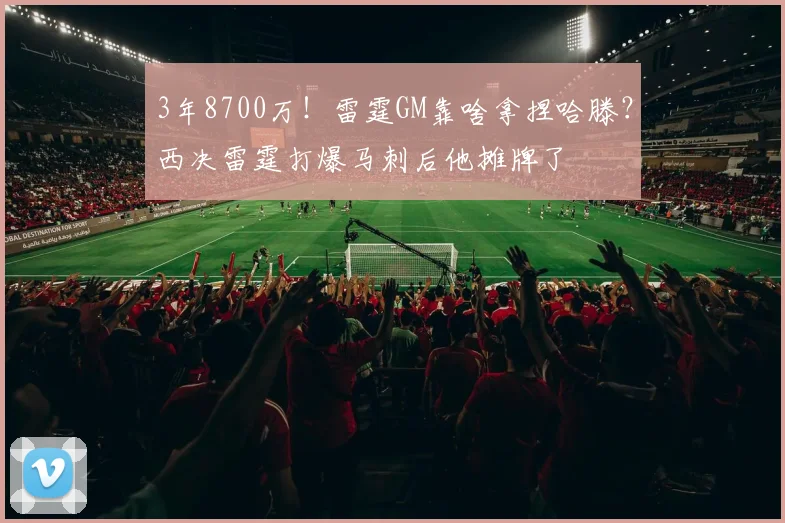 3年8700万!雷霆GM靠啥拿捏哈滕?西决雷霆打爆马刺后他摊牌了