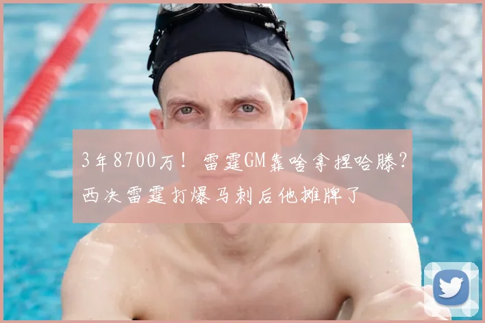 3年8700万！雷霆GM靠啥拿捏哈滕？西决雷霆打爆马刺后他摊牌了