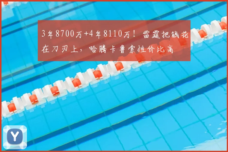 3年8700万+4年8110万!雷霆把钱花在刀刃上,哈腾卡鲁索性价比高