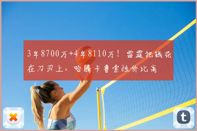 3年8700万+4年8110万！雷霆把钱花在刀刃上，哈腾卡鲁索性价比高