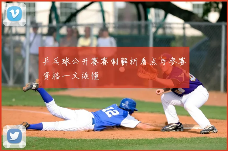 乒乓球公开赛赛制解析看点与参赛资格一文读懂
