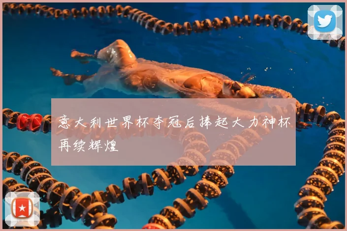 意大利世界杯夺冠后捧起大力神杯再续辉煌