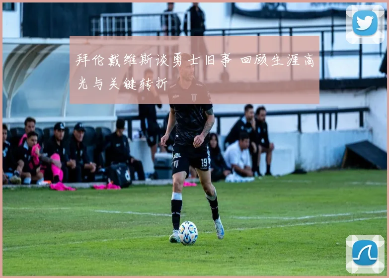 拜伦戴维斯谈勇士旧事 回顾生涯高光与关键转折